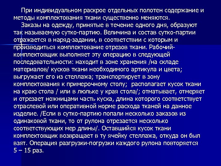  При индивидуальном раскрое отдельных полотен содержание и методы комплектования ткани существенно меняются. Заказы