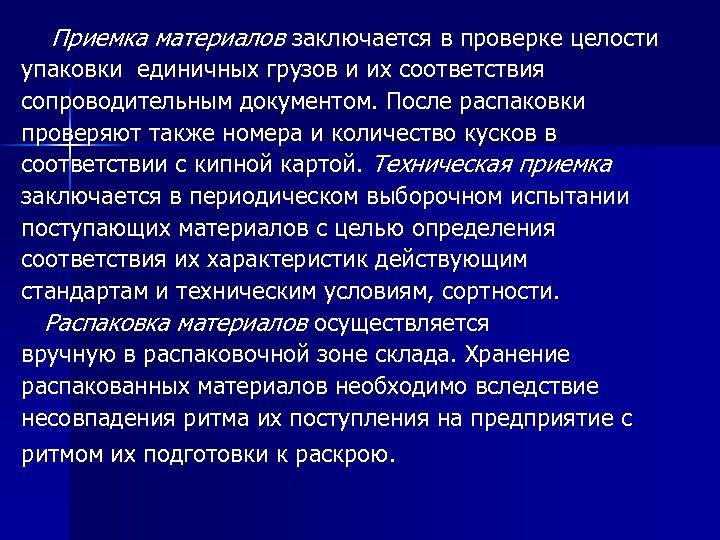 Приемка материалов заключается в проверке целости упаковки единичных грузов и их соответствия сопроводительным документом.