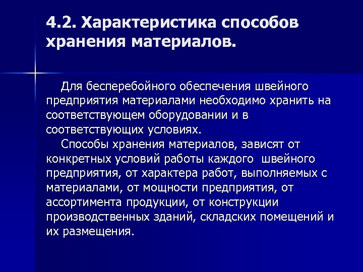 4. 2. Характеристика способов хранения материалов. Для бесперебойного обеспечения швейного предприятия материалами необходимо хранить