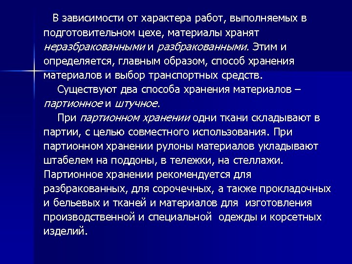  В зависимости от характера работ, выполняемых в подготовительном цехе, материалы хранят неразбракованными и