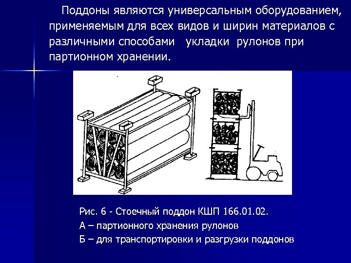  Поддоны являются универсальным оборудованием, применяемым для всех видов и ширин материалов с различными