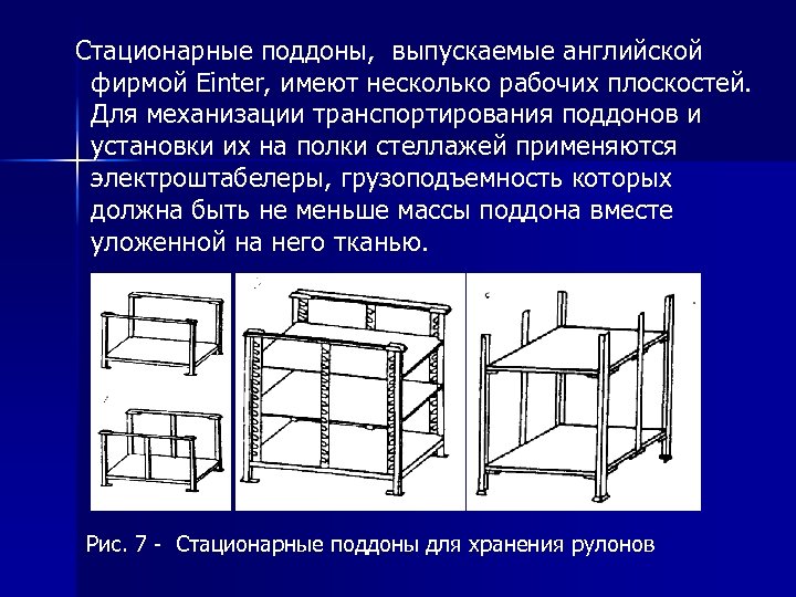  Стационарные поддоны, выпускаемые английской фирмой Einter, имеют несколько рабочих плоскостей. Для механизации транспортирования