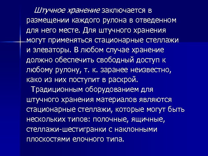  Штучное хранение заключается в размещении каждого рулона в отведенном для него месте. Для