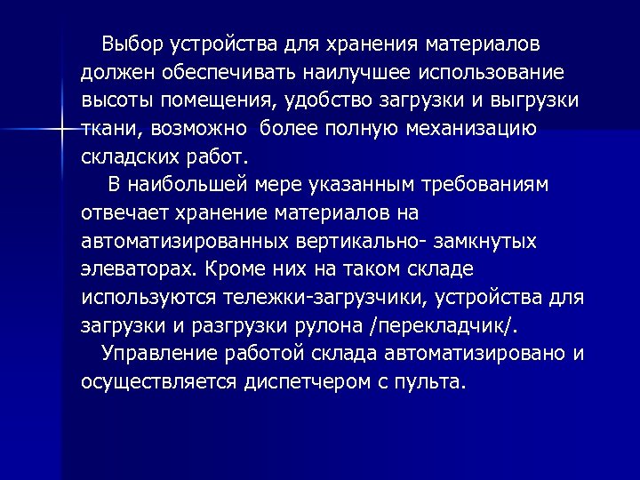  Выбор устройства для хранения материалов должен обеспечивать наилучшее использование высоты помещения, удобство загрузки