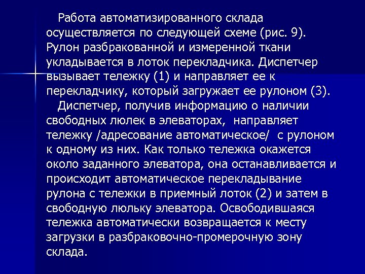  Работа автоматизированного склада осуществляется по следующей схеме (рис. 9). Рулон разбракованной и измеренной