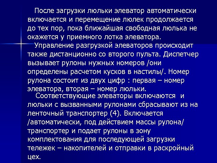  После загрузки люльки элеватор автоматически включается и перемещение люлек продолжается до тех пор,