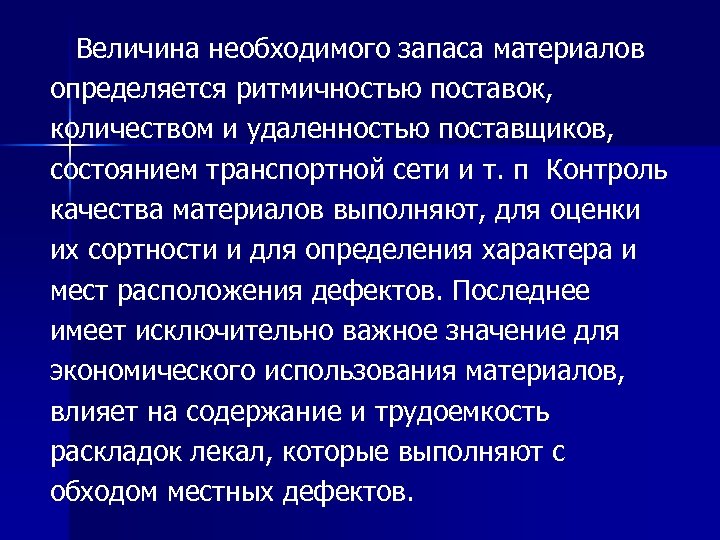  Величина необходимого запаса материалов определяется ритмичностью поставок, количеством и удаленностью поставщиков, состоянием транспортной