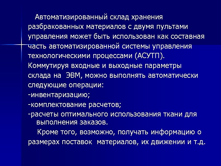  Автоматизированный склад хранения разбракованных материалов с двумя пультами управления может быть использован как