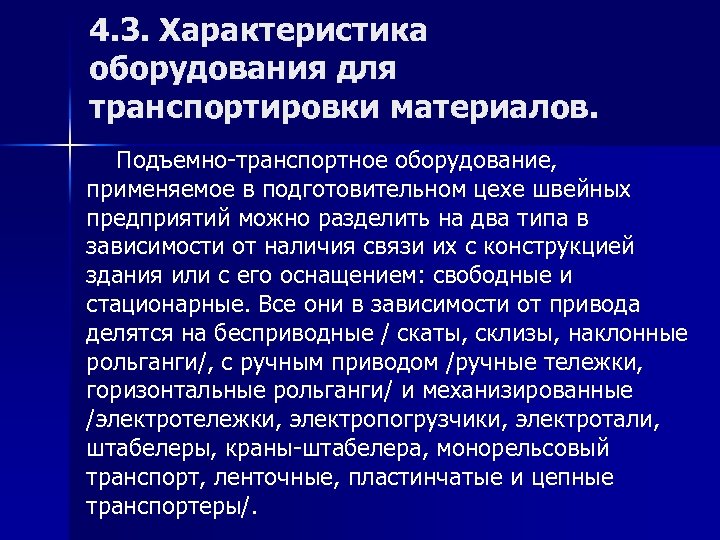 4. 3. Характеристика оборудования для транспортировки материалов. Подъемно-транспортное оборудование, применяемое в подготовительном цехе швейных