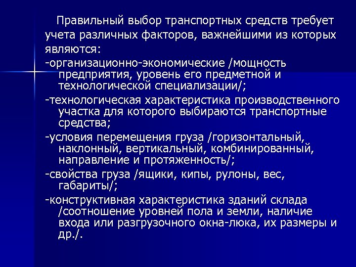  Правильный выбор транспортных средств требует учета различных факторов, важнейшими из которых являются: -организационно-экономические