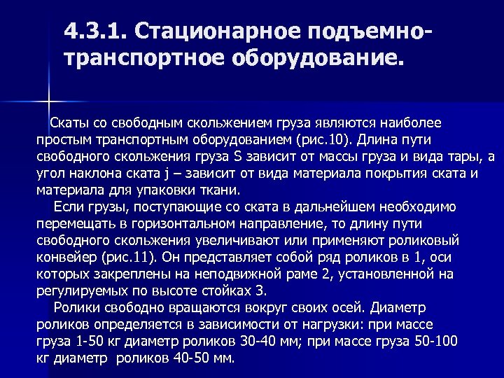 4. 3. 1. Стационарное подъемнотранспортное оборудование. Скаты со свободным скольжением груза являются наиболее простым