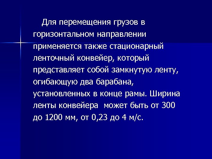  Для перемещения грузов в горизонтальном направлении применяется также стационарный ленточный конвейер, который представляет