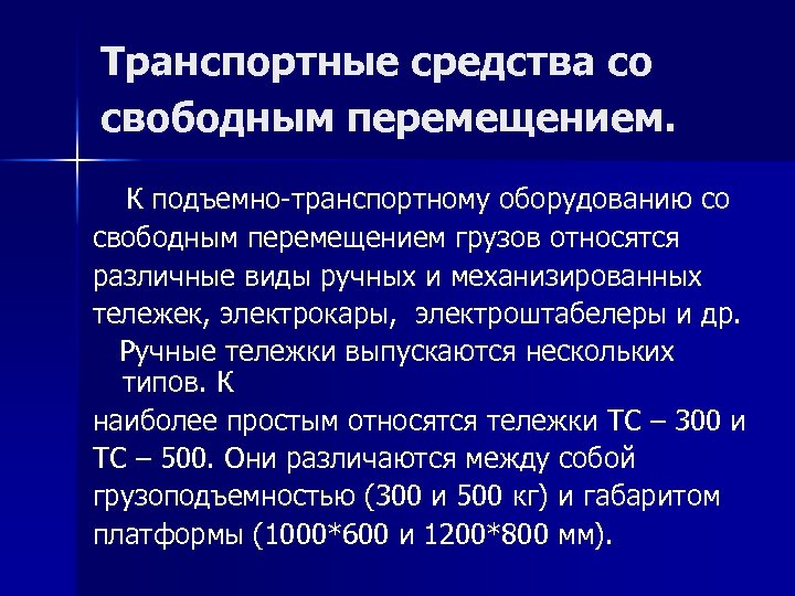 Транспортные средства со свободным перемещением. К подъемно-транспортному оборудованию со свободным перемещением грузов относятся различные