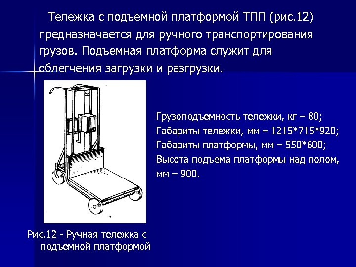 Открытую откидную площадку необходимо. Тележка ТПП С подъемной платформой. Конструкция тележки подъемной. Ручная подъемная платформа. Тележка складная с подъемной платформой ТПП-020.