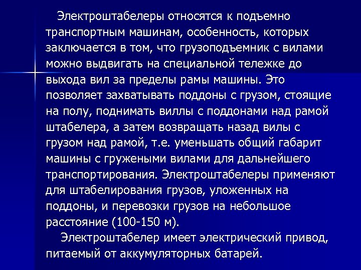  Электроштабелеры относятся к подъемно транспортным машинам, особенность, которых заключается в том, что грузоподъемник