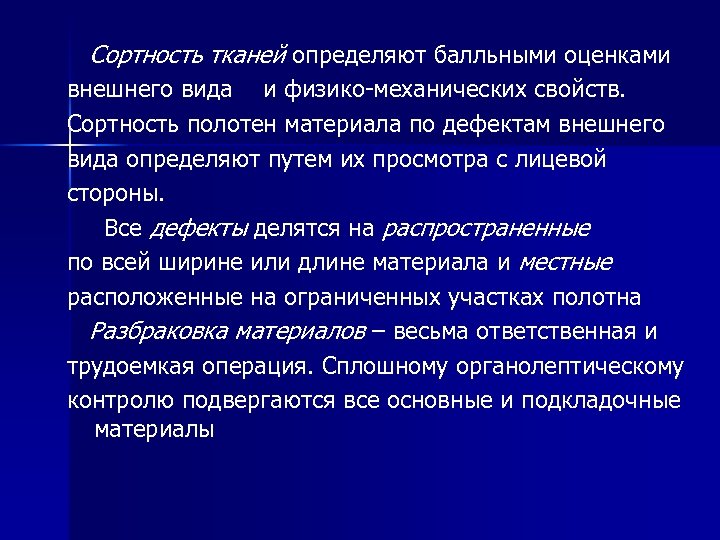 Сортность тканей определяют балльными оценками внешнего вида и физико-механических свойств. Сортность полотен материала по