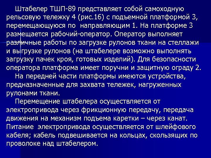  Штабелер ТШП-89 представляет собой самоходную рельсовую тележку 4 (рис. 16) с подъемной платформой