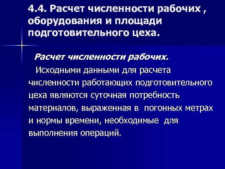 4. 4. Расчет численности рабочих , оборудования и площади подготовительного цеха. Расчет численности рабочих.