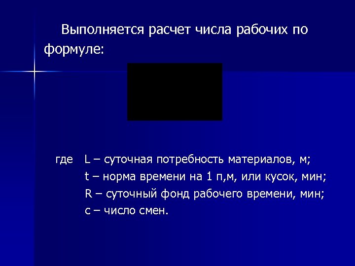  Выполняется расчет числа рабочих по формуле: где L – суточная потребность материалов, м;