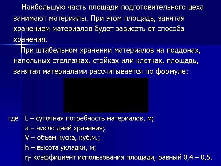  Наибольшую часть площади подготовительного цеха занимают материалы. При этом площадь, занятая хранением материалов