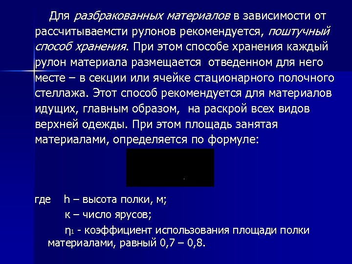  Для разбракованных материалов в зависимости от рассчитываемсти рулонов рекомендуется, поштучный способ хранения. При