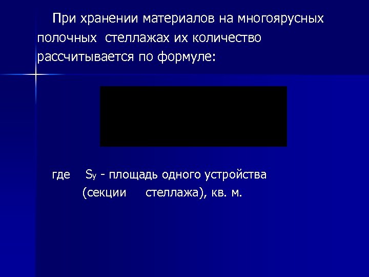  При хранении материалов на многоярусных полочных стеллажах их количество рассчитывается по формуле: где