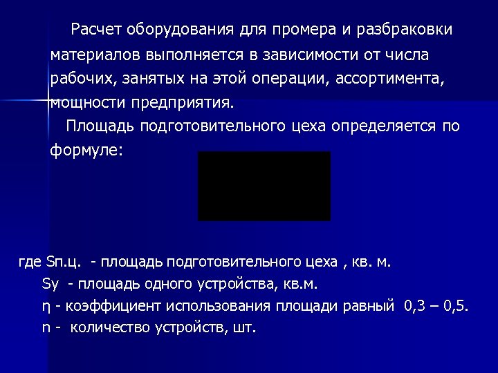  Расчет оборудования для промера и разбраковки материалов выполняется в зависимости от числа рабочих,