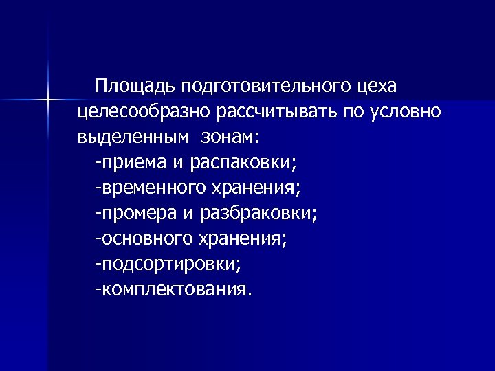  Площадь подготовительного цеха целесообразно рассчитывать по условно выделенным зонам: -приема и распаковки; -временного