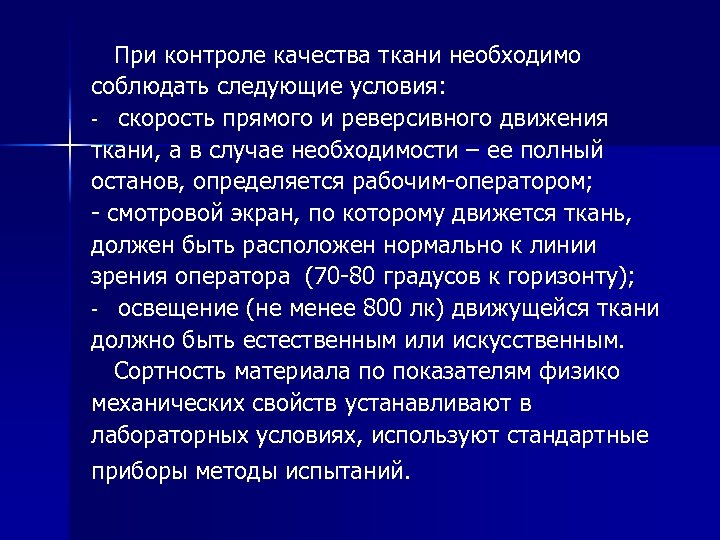  При контроле качества ткани необходимо соблюдать следующие условия: - скорость прямого и реверсивного