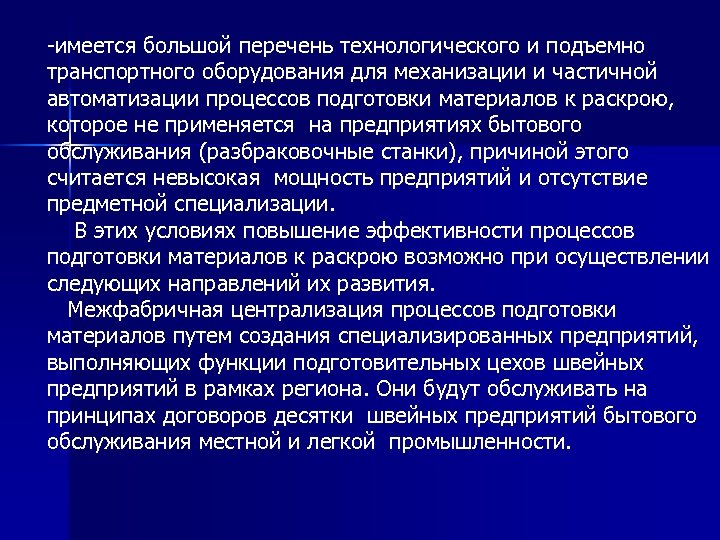 -имеется большой перечень технологического и подъемно транспортного оборудования для механизации и частичной автоматизации процессов