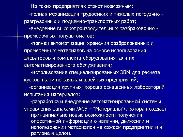  На таких предприятиях станет возможным: -полная механизация трудоемких и тяжелых погрузчно - разгрузочных