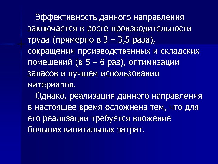  Эффективность данного направления заключается в росте производительности труда (примерно в 3 – 3,