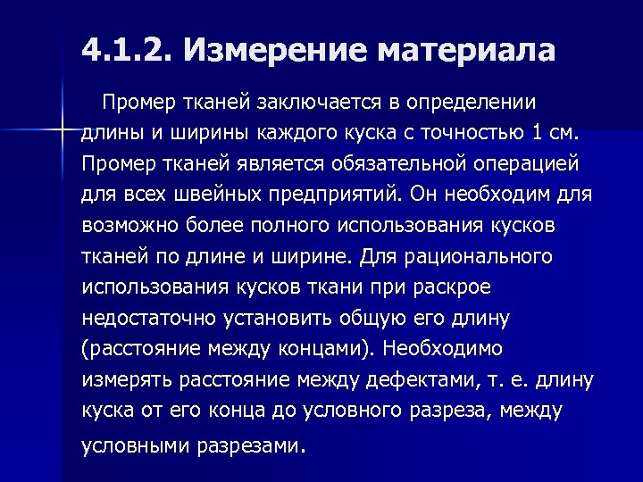 4. 1. 2. Измерение материала Промер тканей заключается в определении длины и ширины каждого