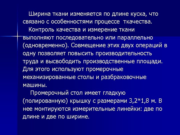  Ширина ткани изменяется по длине куска, что связано с особенностями процессе ткачества. Контроль