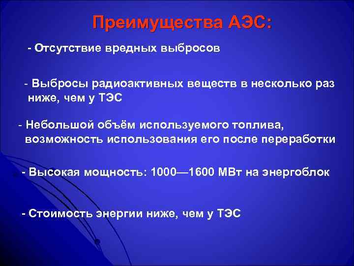 Преимущества АЭС: - Отсутствие вредных выбросов - Выбросы радиоактивных веществ в несколько раз ниже,