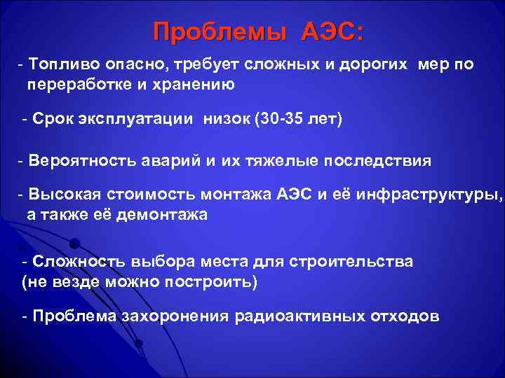 Проблемы АЭС: - Топливо опасно, требует сложных и дорогих мер по переработке и хранению