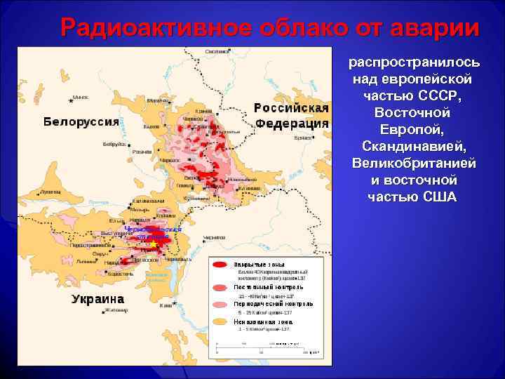 Радиоактивное облако от аварии распространилось над европейской частью СССР, Восточной Европой, Скандинавией, Великобританией и