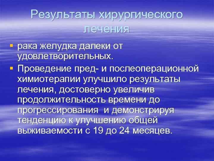 Химиотерапия при раке желудка отзывы