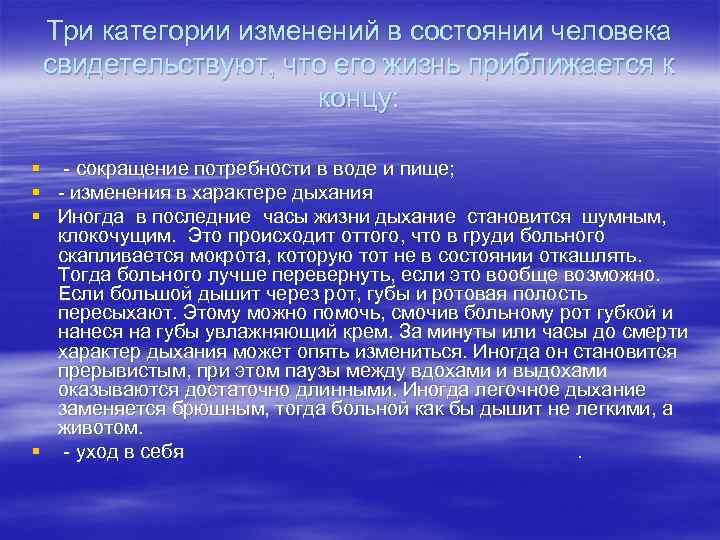 Три категории изменений в состоянии человека свидетельствуют, что его жизнь приближается к концу: §