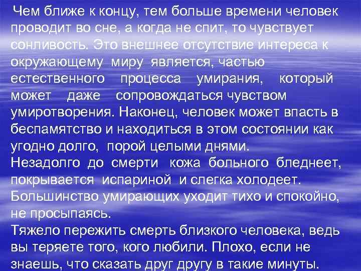 Чем ближе к концу, тем больше времени человек проводит во сне, а когда не