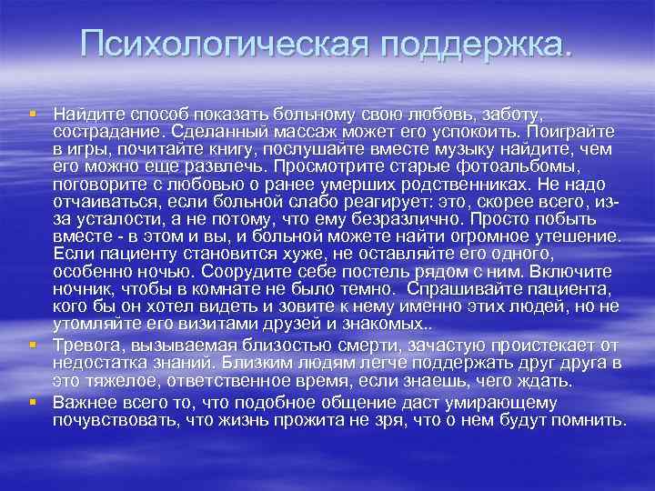 Психологическая поддержка. § Найдите способ показать больному свою любовь, заботу, сострадание. Сделанный массаж может