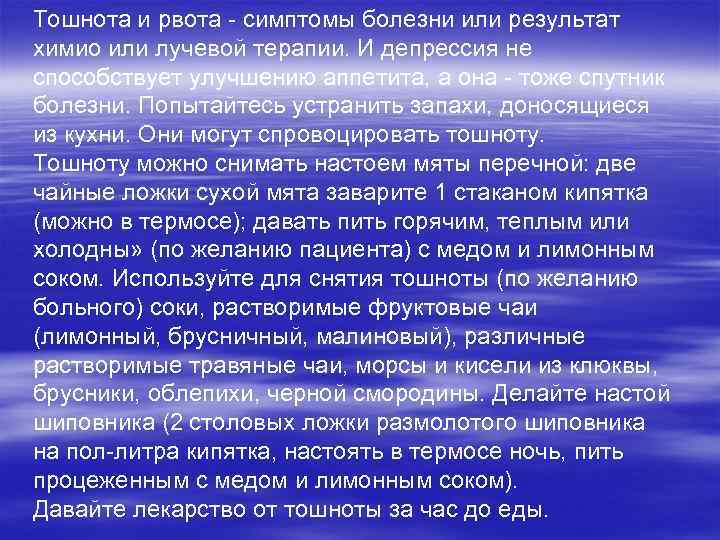 Тошнота и рвота - симптомы болезни или результат химио или лучевой терапии. И депрессия