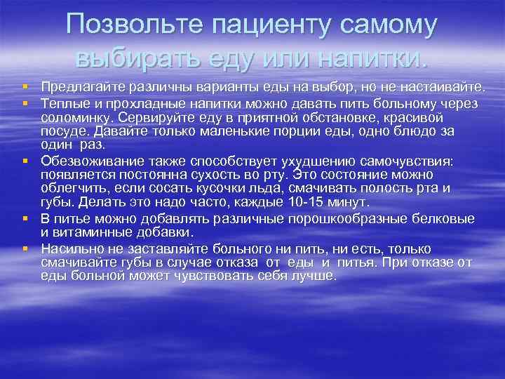Позвольте пациенту самому выбирать еду или напитки. § Предлагайте различны варианты еды на выбор,