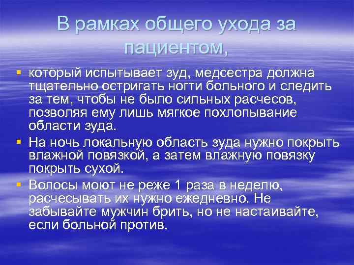 В рамках общего ухода за пациентом, § который испытывает зуд, медсестра должна тщательно остригать