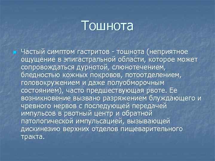Тошнота n Частый симптом гастритов - тошнота (неприятное ощущение в эпигастральной области, которое может
