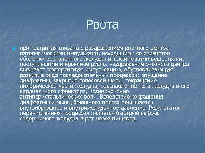Рвота n при гастритах связана с раздражением рвотного центра патологическими импульсами, исходящими со слизистой