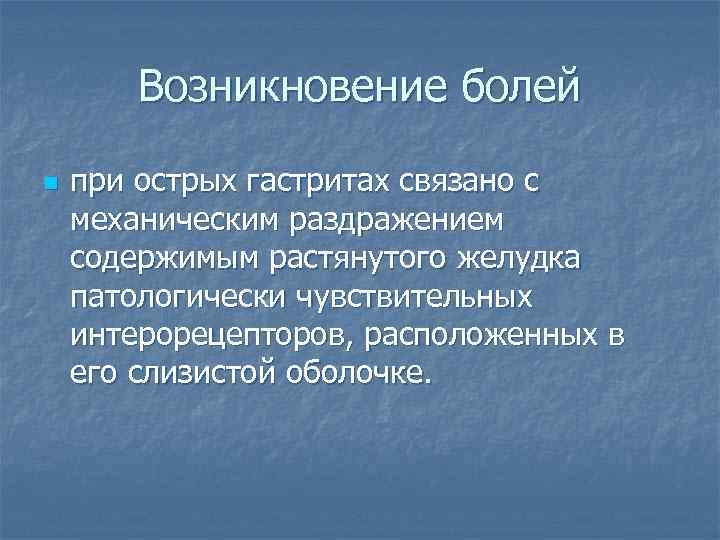 Возникновение болей n при острых гастритах связано с механическим раздражением содержимым растянутого желудка патологически