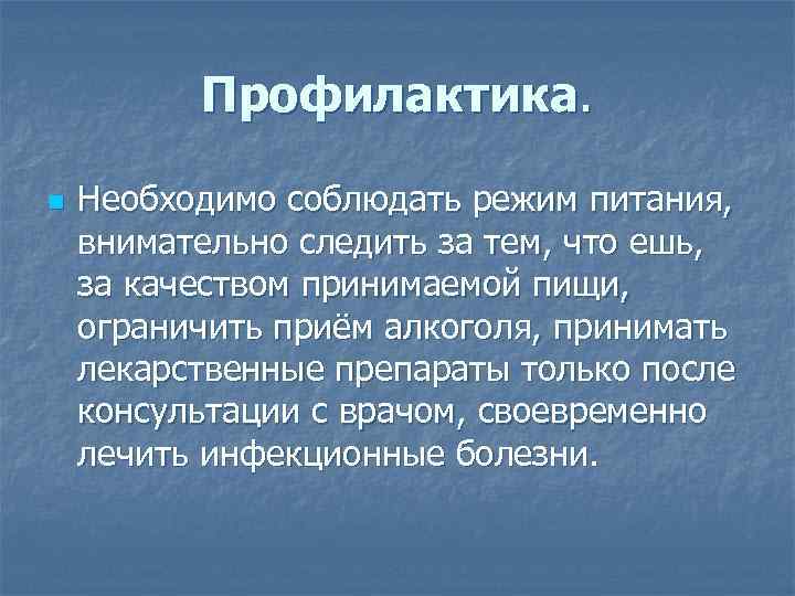 Профилактика. n Необходимо соблюдать режим питания, внимательно следить за тем, что ешь, за качеством