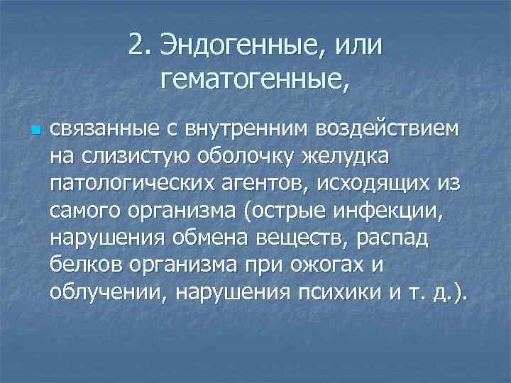 2. Эндогенные, или гематогенные, n связанные с внутренним воздействием на слизистую оболочку желудка патологических