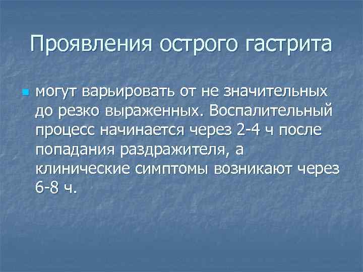 Проявления острого гастрита n могут варьировать от не значительных до резко выраженных. Воспалительный процесс